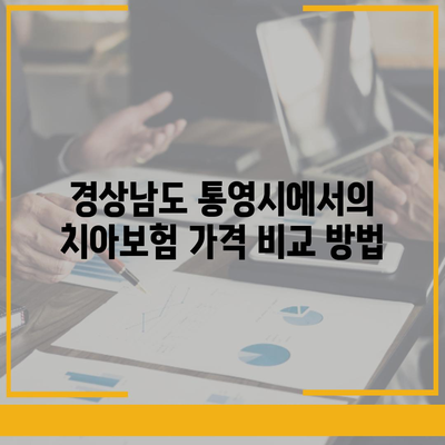 경상남도 통영시 사량면 치아보험 가격 | 치과보험 | 추천 | 비교 | 에이스 | 라이나 | 가입조건 | 2024