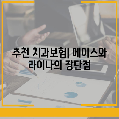 경상남도 진주시 지수면 치아보험 가격 | 치과보험 | 추천 | 비교 | 에이스 | 라이나 | 가입조건 | 2024