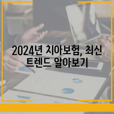 부산시 수영구 망미1동 치아보험 가격 | 치과보험 | 추천 | 비교 | 에이스 | 라이나 | 가입조건 | 2024