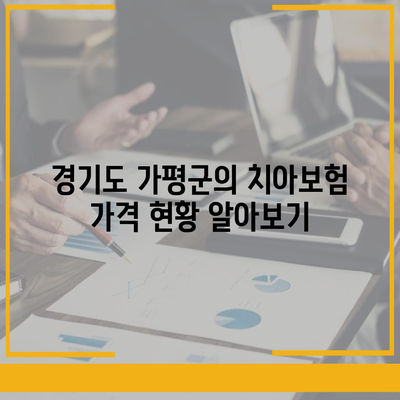 경기도 가평군 상면 치아보험 가격 | 치과보험 | 추천 | 비교 | 에이스 | 라이나 | 가입조건 | 2024