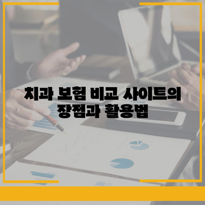 치과 보험 비교 사이트를 활용한 현명한 가입법