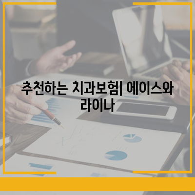 경상북도 안동시 명륜동 치아보험 가격 | 치과보험 | 추천 | 비교 | 에이스 | 라이나 | 가입조건 | 2024