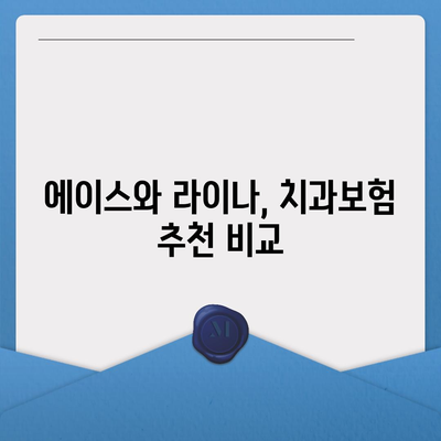 경상북도 경산시 서부1동 치아보험 가격 | 치과보험 | 추천 | 비교 | 에이스 | 라이나 | 가입조건 | 2024