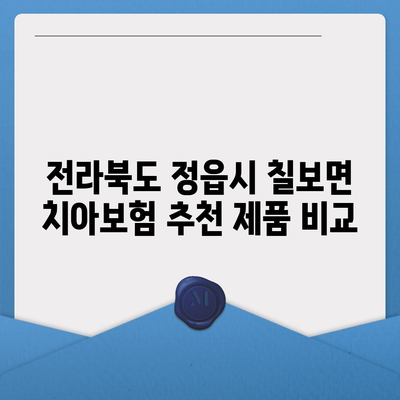 전라북도 정읍시 칠보면 치아보험 가격 | 치과보험 | 추천 | 비교 | 에이스 | 라이나 | 가입조건 | 2024