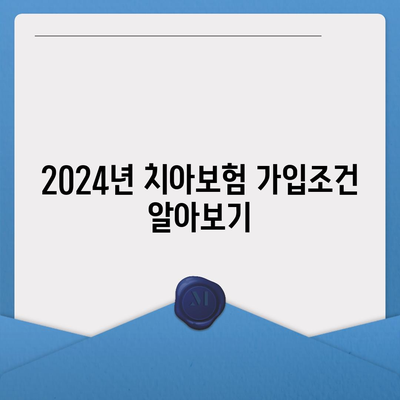 대전시 서구 갈마2동 치아보험 가격 | 치과보험 | 추천 | 비교 | 에이스 | 라이나 | 가입조건 | 2024