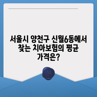 서울시 양천구 신월6동 치아보험 가격 | 치과보험 | 추천 | 비교 | 에이스 | 라이나 | 가입조건 | 2024