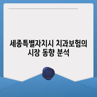 세종시 세종특별자치시 새롬동 치아보험 가격 | 치과보험 | 추천 | 비교 | 에이스 | 라이나 | 가입조건 | 2024