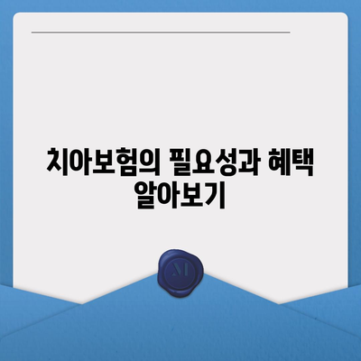 충청북도 증평군 증평읍 치아보험 가격 | 치과보험 | 추천 | 비교 | 에이스 | 라이나 | 가입조건 | 2024