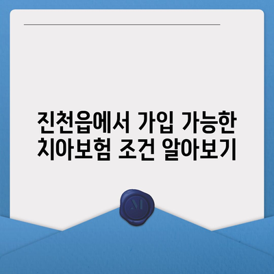 충청북도 진천군 진천읍 치아보험 가격 | 치과보험 | 추천 | 비교 | 에이스 | 라이나 | 가입조건 | 2024