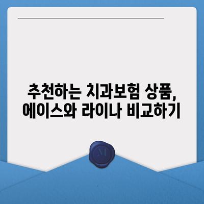 울산시 울주군 웅촌면 치아보험 가격 | 치과보험 | 추천 | 비교 | 에이스 | 라이나 | 가입조건 | 2024