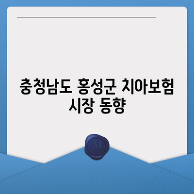 충청남도 홍성군 홍성읍 치아보험 가격 | 치과보험 | 추천 | 비교 | 에이스 | 라이나 | 가입조건 | 2024