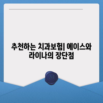 강원도 원주시 귀래면 치아보험 가격 | 치과보험 | 추천 | 비교 | 에이스 | 라이나 | 가입조건 | 2024