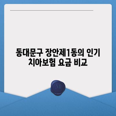 서울시 동대문구 장안제1동 치아보험 가격 | 치과보험 | 추천 | 비교 | 에이스 | 라이나 | 가입조건 | 2024