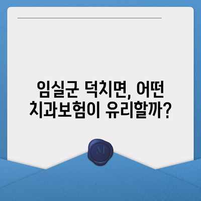전라북도 임실군 덕치면 치아보험 가격 | 치과보험 | 추천 | 비교 | 에이스 | 라이나 | 가입조건 | 2024
