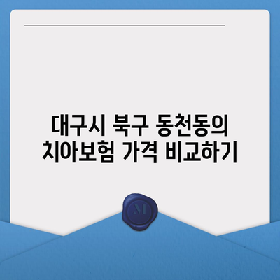 대구시 북구 동천동 치아보험 가격 | 치과보험 | 추천 | 비교 | 에이스 | 라이나 | 가입조건 | 2024