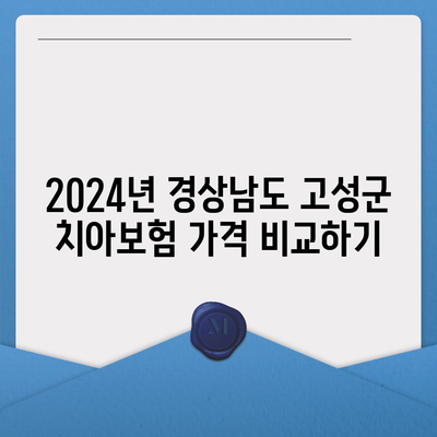 경상남도 고성군 거류면 치아보험 가격 | 치과보험 | 추천 | 비교 | 에이스 | 라이나 | 가입조건 | 2024