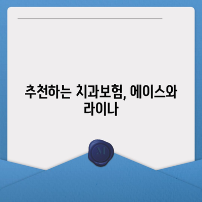 제주도 서귀포시 대정읍 치아보험 가격 | 치과보험 | 추천 | 비교 | 에이스 | 라이나 | 가입조건 | 2024