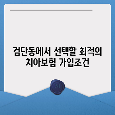 인천시 서구 검단동 치아보험 가격 | 치과보험 | 추천 | 비교 | 에이스 | 라이나 | 가입조건 | 2024