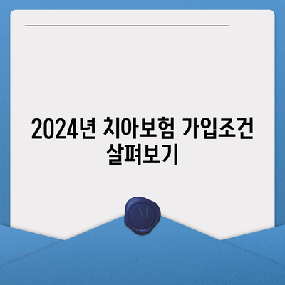 인천시 계양구 계양2동 치아보험 가격 | 치과보험 | 추천 | 비교 | 에이스 | 라이나 | 가입조건 | 2024