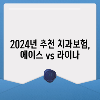 대구시 수성구 범어3동 치아보험 가격 | 치과보험 | 추천 | 비교 | 에이스 | 라이나 | 가입조건 | 2024