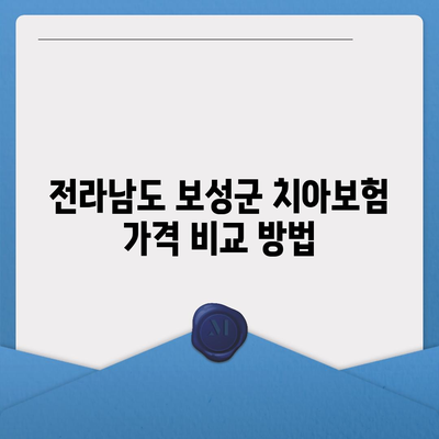 전라남도 보성군 조성면 치아보험 가격 | 치과보험 | 추천 | 비교 | 에이스 | 라이나 | 가입조건 | 2024