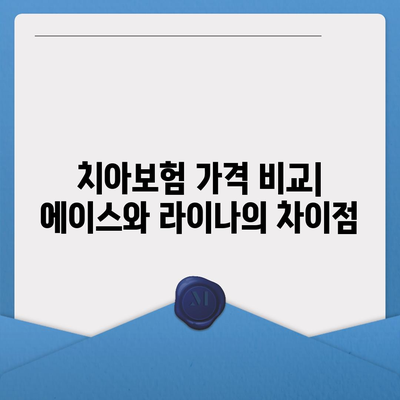 충청북도 단양군 매포읍 치아보험 가격 | 치과보험 | 추천 | 비교 | 에이스 | 라이나 | 가입조건 | 2024