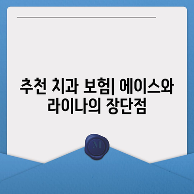 전라남도 완도군 완도읍 치아보험 가격 | 치과보험 | 추천 | 비교 | 에이스 | 라이나 | 가입조건 | 2024