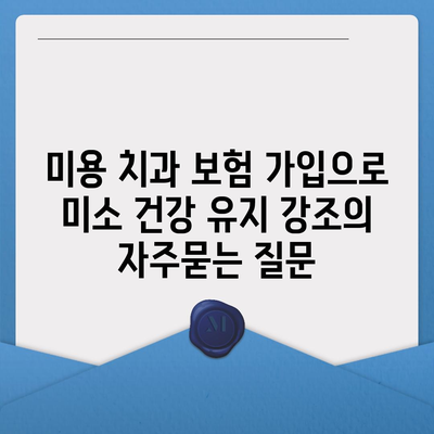 미용 치과 보험 가입으로 미소 건강 유지 강조