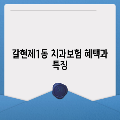 서울시 은평구 갈현제1동 치아보험 가격 | 치과보험 | 추천 | 비교 | 에이스 | 라이나 | 가입조건 | 2024