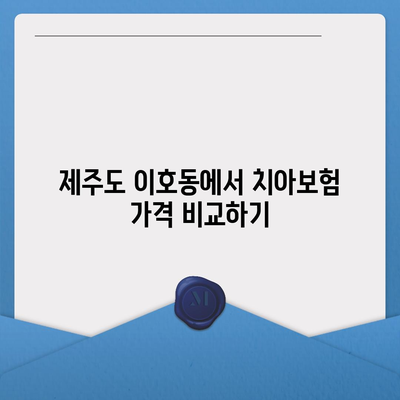 제주도 제주시 이호동 치아보험 가격 | 치과보험 | 추천 | 비교 | 에이스 | 라이나 | 가입조건 | 2024