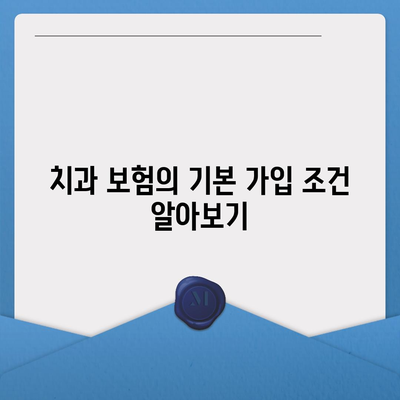 치과 보험 가입 조건 확인법