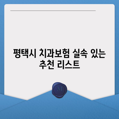 경기도 평택시 신평동 치아보험 가격 | 치과보험 | 추천 | 비교 | 에이스 | 라이나 | 가입조건 | 2024