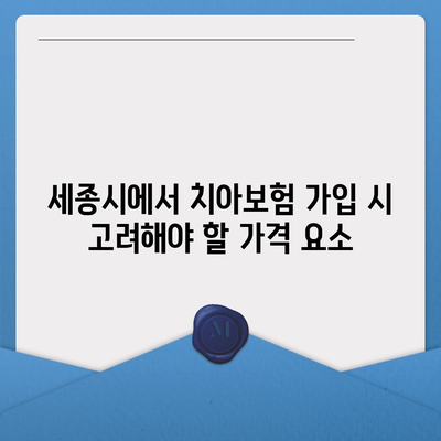 세종시 세종특별자치시 연기면 치아보험 가격 | 치과보험 | 추천 | 비교 | 에이스 | 라이나 | 가입조건 | 2024