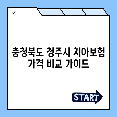 충청북도 청주시 상당구 산성동 치아보험 가격 | 치과보험 | 추천 | 비교 | 에이스 | 라이나 | 가입조건 | 2024