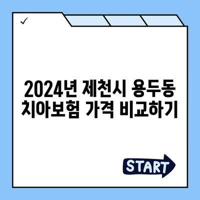 충청북도 제천시 용두동 치아보험 가격 | 치과보험 | 추천 | 비교 | 에이스 | 라이나 | 가입조건 | 2024