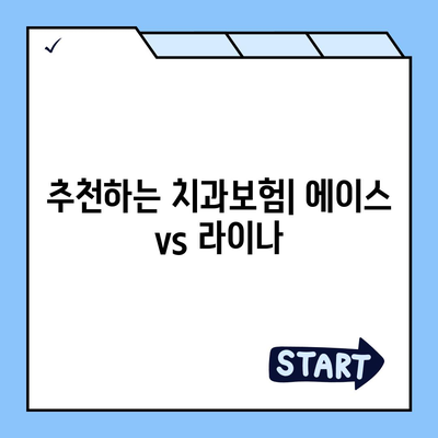 전라북도 완주군 고산면 치아보험 가격 | 치과보험 | 추천 | 비교 | 에이스 | 라이나 | 가입조건 | 2024