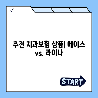 경상북도 청송군 청송읍 치아보험 가격 | 치과보험 | 추천 | 비교 | 에이스 | 라이나 | 가입조건 | 2024