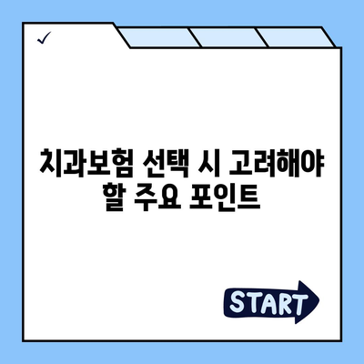 경상북도 청송군 청송읍 치아보험 가격 | 치과보험 | 추천 | 비교 | 에이스 | 라이나 | 가입조건 | 2024