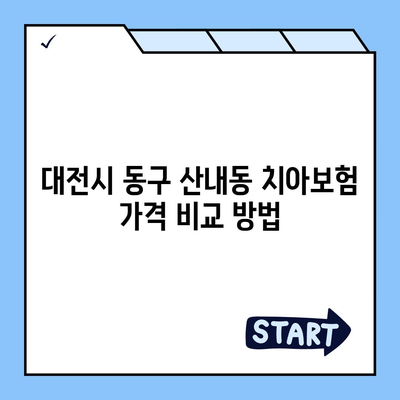 대전시 동구 산내동 치아보험 가격 | 치과보험 | 추천 | 비교 | 에이스 | 라이나 | 가입조건 | 2024