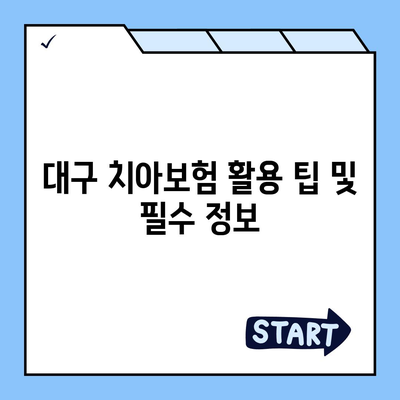 대구시 북구 복현1동 치아보험 가격 | 치과보험 | 추천 | 비교 | 에이스 | 라이나 | 가입조건 | 2024