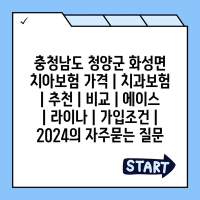 충청남도 청양군 화성면 치아보험 가격 | 치과보험 | 추천 | 비교 | 에이스 | 라이나 | 가입조건 | 2024