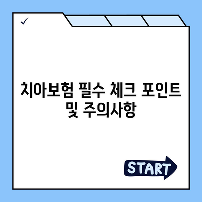 광주시 북구 건국동 치아보험 가격 | 치과보험 | 추천 | 비교 | 에이스 | 라이나 | 가입조건 | 2024