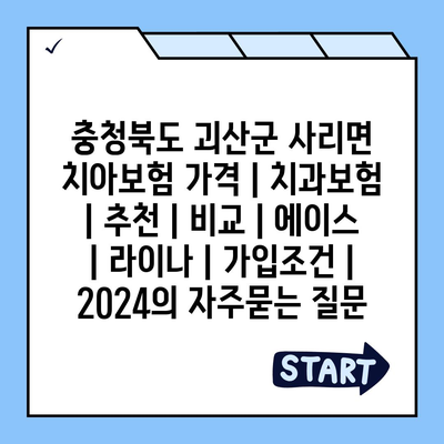 충청북도 괴산군 사리면 치아보험 가격 | 치과보험 | 추천 | 비교 | 에이스 | 라이나 | 가입조건 | 2024