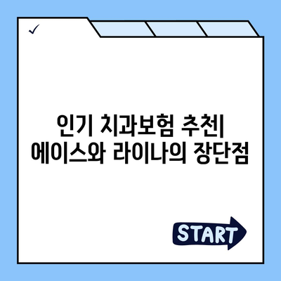 경상남도 남해군 설천면 치아보험 가격 | 치과보험 | 추천 | 비교 | 에이스 | 라이나 | 가입조건 | 2024