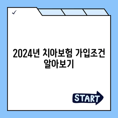 서울시 서대문구 충현동 치아보험 가격 | 치과보험 | 추천 | 비교 | 에이스 | 라이나 | 가입조건 | 2024