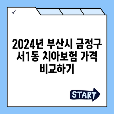 부산시 금정구 서1동 치아보험 가격 | 치과보험 | 추천 | 비교 | 에이스 | 라이나 | 가입조건 | 2024