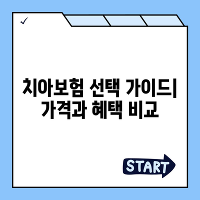 울산시 울주군 상북면 치아보험 가격 | 치과보험 | 추천 | 비교 | 에이스 | 라이나 | 가입조건 | 2024