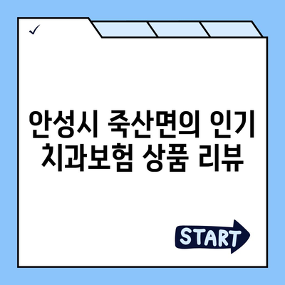 경기도 안성시 죽산면 치아보험 가격 | 치과보험 | 추천 | 비교 | 에이스 | 라이나 | 가입조건 | 2024