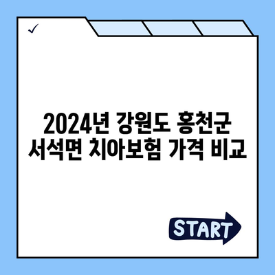 강원도 홍천군 서석면 치아보험 가격 | 치과보험 | 추천 | 비교 | 에이스 | 라이나 | 가입조건 | 2024