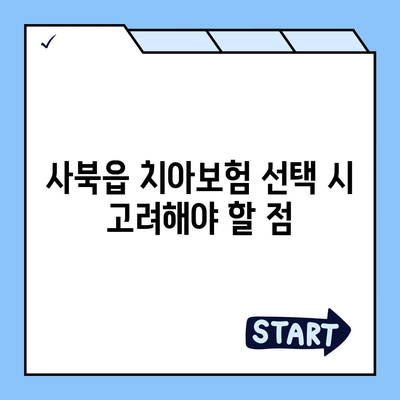 강원도 정선군 사북읍 치아보험 가격 | 치과보험 | 추천 | 비교 | 에이스 | 라이나 | 가입조건 | 2024